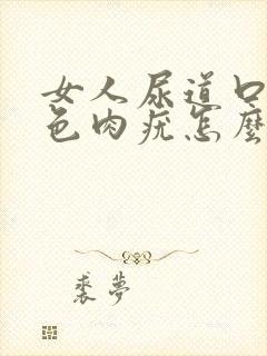 女人尿道口有白色肉疣怎么治疗