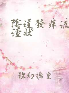 阴道发痒流豆腐渣状