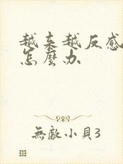 越来越反感老公怎么办