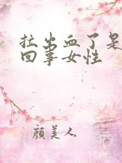 拉出血了是怎么回事女性