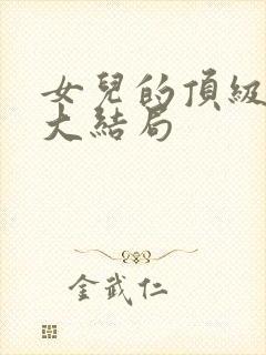 女儿的顶级理解大结局