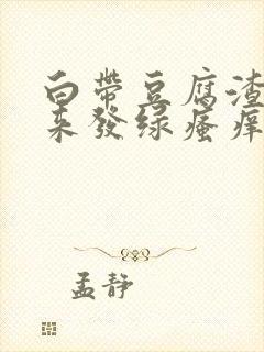 白带豆腐渣状后来发绿瘙痒