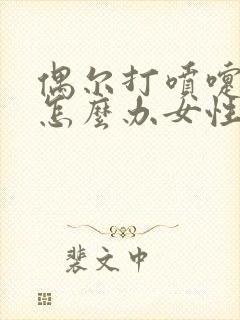 偶尔打喷嚏漏尿怎么办女性怎么治疗