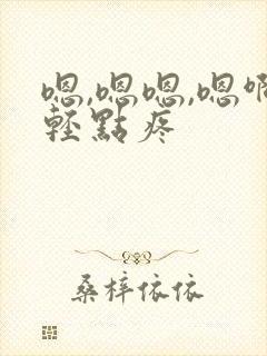 嗯,嗯嗯,嗯啊轻点疼