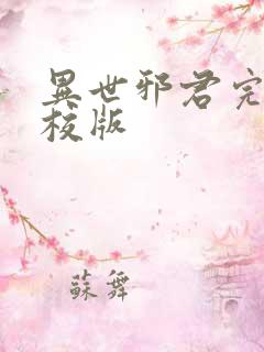 异世邪君完整精校版