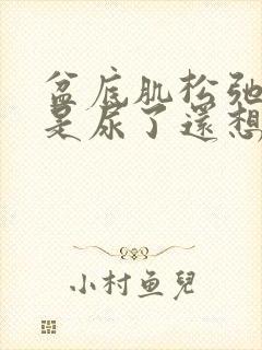 盆底肌松弛是不是尿了还想尿