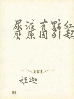 尿液有点红是什么原因引起的