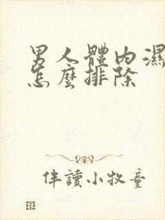 男人体内湿气重怎么排除