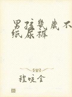 男孩几岁不用穿纸尿裤