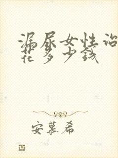 漏尿女性治疗要花多少钱