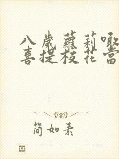 八岁萝莉喊爸爸喜提校花当老婆完整版