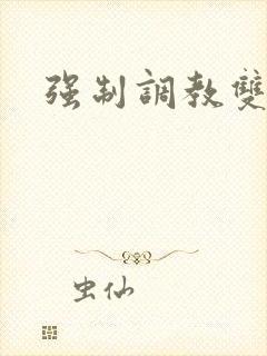 强制调教双性受