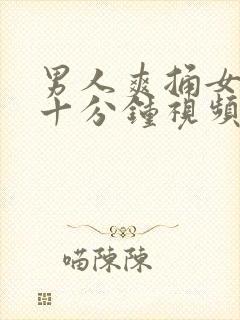 男人爽捅女人三十分钟视频