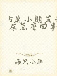 5岁小朋友爱尿床怎么回事