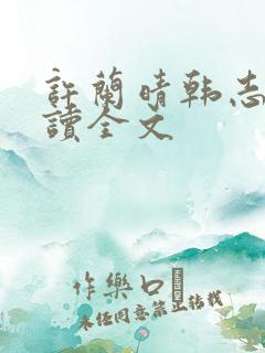 许兰晴韩志杰阅读全文