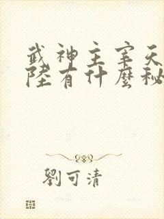 武神主宰天武大陆有什么秘密