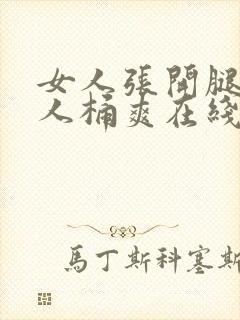 女人张开腿让男人桶爽在线看