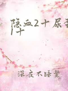 隐血2十尿蛋白1十