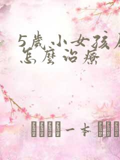 5岁小女孩尿床怎么治疗