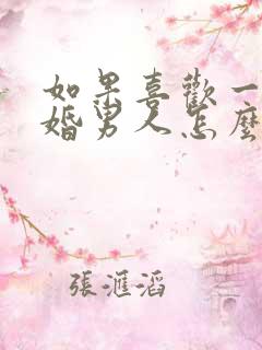 如果喜欢一个已婚男人怎么办