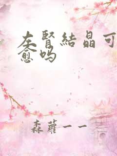 左肾结晶可以自愈吗