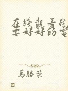 在线观看我们都要好好的电视连续剧