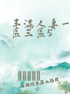 丰满人妻一区二区三区5