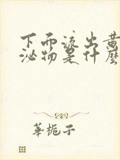 下面流出黄色分泌物是什么原因