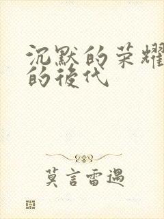 沉默的荣耀聂曦的后代