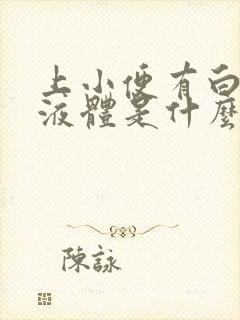 上小便有白色的液体是什么原因