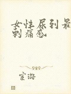 女性尿到最后有刺痛感