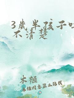 3岁半孩子吐字不清楚