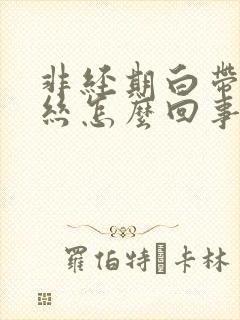 非经期白带有血丝怎么回事