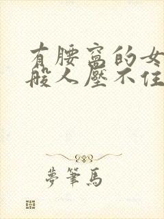 有腰窝的女人一般人压不住吗