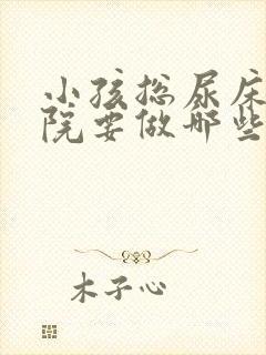 小孩总尿床去医院要做哪些检查