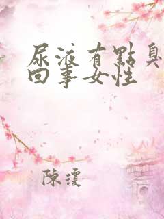 尿液有点臭怎么回事女性