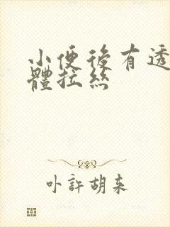 小便后有透明液体拉丝