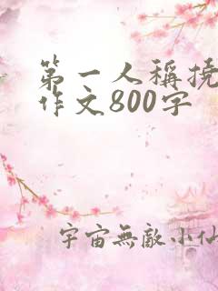 第一人称挠脚心作文800字