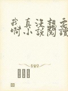 我真没想要重生啊小说阅读