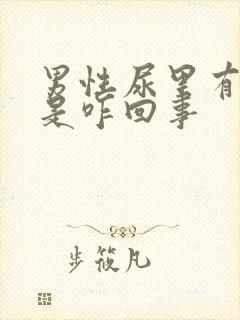 男性尿里有泡沫是咋回事