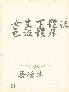 女生下体流出黄色液体痒