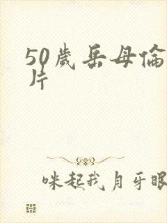 50岁岳母伦理片