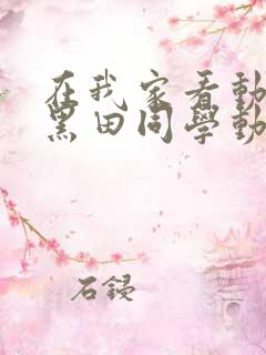 在我家看动漫的黑田同学动漫