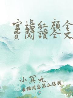 官场红颜全文免费阅读全文