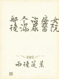 哪个治疗女性产后漏尿医院好