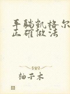 平躺凯格尔运动正确做法