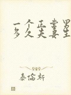 一个正常男人能多久夫妻生活一次