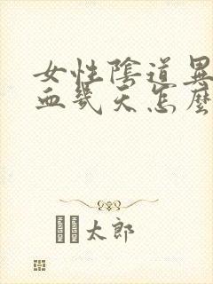 女性阴道异常出血几天怎么办