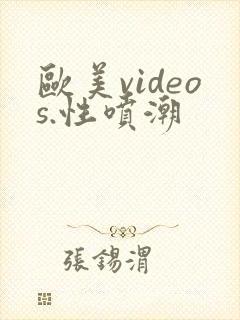 欧美videos.性喷潮