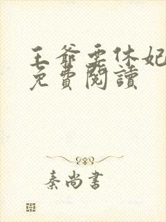 王爷要休妃全文免费阅读